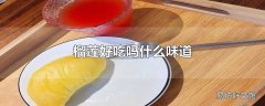 榴莲好吃吗什么味道