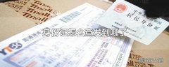 身份证怎么查发到哪了