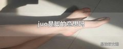 juo是脚的意思吗