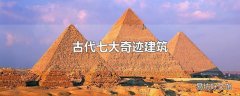 古代七大奇迹建筑