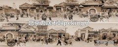 北京为啥不叫peking了