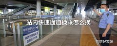 站内快速通道换乘怎么换