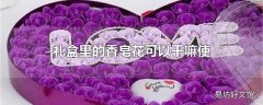 礼盒里的香皂花可以干嘛使