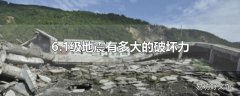 6.1级地震有多大的破坏力