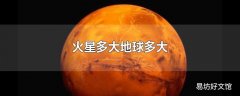 火星多大地球多大