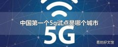 中国第一个5g试点是哪个城市