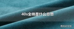 40s全棉是什么意思