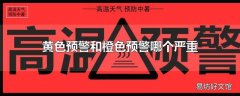 黄色预警和橙色预警哪个严重