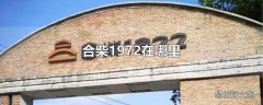 合柴1972在哪里