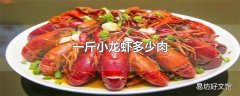 一斤小龙虾多少肉