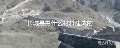 长城是由什么材料建成的