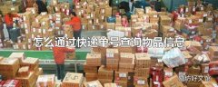 怎么通过快递单号查询物品信息