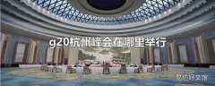 g20杭州峰会在哪里举行