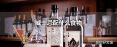 威士忌配什么食物