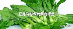 五月份时令蔬菜有哪些