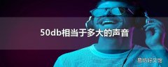 50db相当于多大的声音