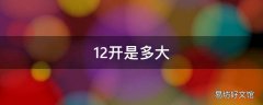 12开是多大