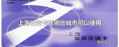 上海公交卡在哪些城市可以使用