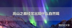 高山之巅经常出现什么自然现象