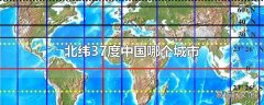 北纬37度中国哪个城市