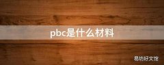 pbc是什么材料