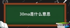 30ma是什么意思