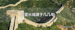 万里长城建于几几年