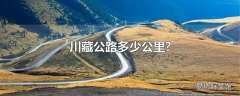 川藏公路多少公里?