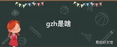 gzh是啥