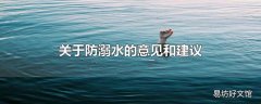 关于防溺水的意见和建议