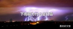 下雨前为什么会打雷