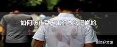 如何防止夏天出汗衣服湿尴尬