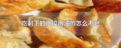 吃剩下的水饺用油煎怎么不烂