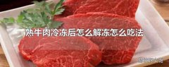 熟牛肉冷冻后怎么解冻怎么吃法