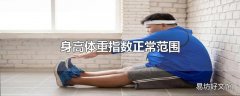 身高体重指数正常范围