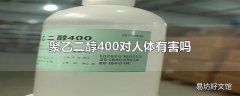 聚乙二醇400对人体有害吗