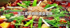 蒲江美食特色美食攻略