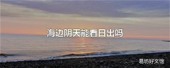 海边阴天能看日出吗