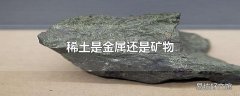 稀土是金属还是矿物