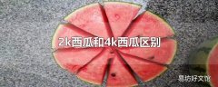 2k西瓜和4k西瓜区别