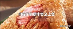 肉粽子的糯米怎么上色