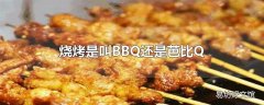 烧烤是叫BBQ还是芭比Q