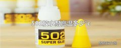 502胶水耐高温多少°c