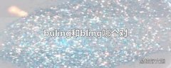 buling和bling哪个对