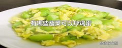 有哪些蔬菜可以炒鸡蛋