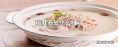 猪肚汤放什么材料