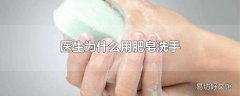 医生为什么用肥皂洗手