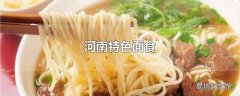 河南特色面食