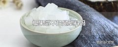 椰果嚼不烂是塑料吗