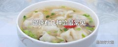 馄饨有几种馅最常见